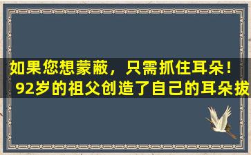 如果您想蒙蔽，只需抓住耳朵！ 92岁的祖父创造了自己的耳朵拔起，每天5分钟都没有模糊的眼睛